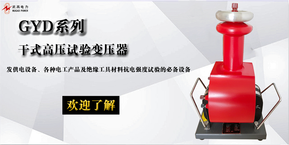 171946772.jpg 干式試驗(yàn)變壓器詳情頁(yè)1.jpg