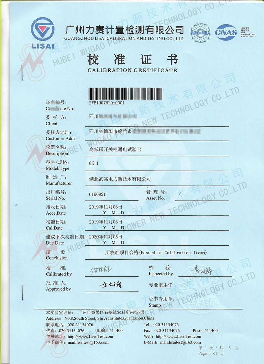 高低壓開關(guān)柜通電試驗(yàn)臺(tái)校準(zhǔn)證書1_副本.jpg